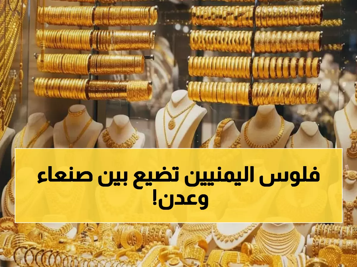 صادم: جرام الذهب بـ180 ألف في عدن و59 ألف في صنعاء - فرق 300% يهز الأسواق اليمنية!