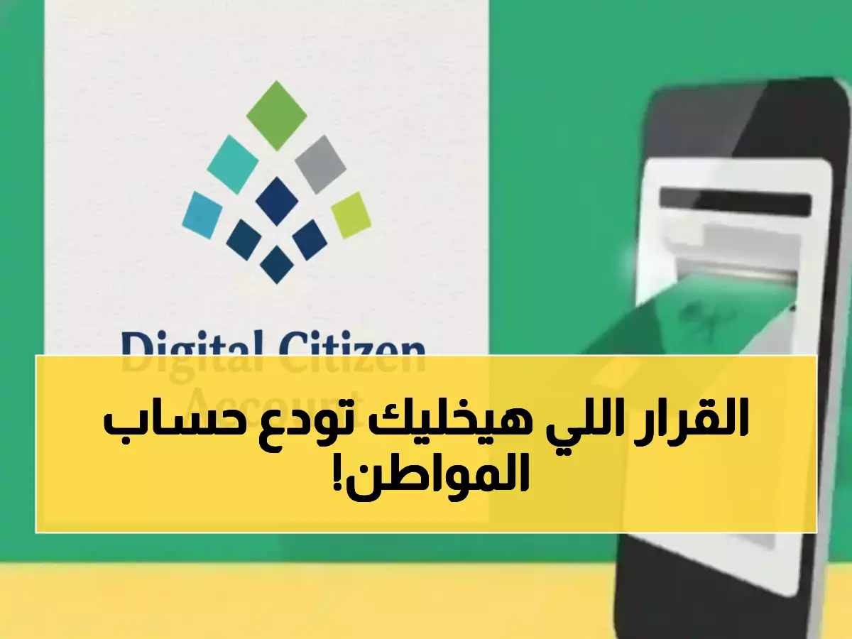عاجل: حساب المواطن يقطع الدعم عن 30% من الأسر.. الشروط الـ12 القاتلة التي تفقدك 2000 ريال شهرياً!