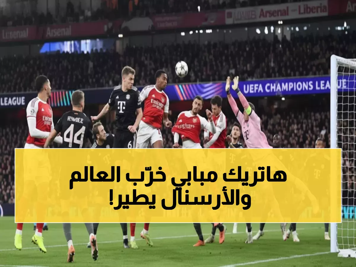 عاجل: أرسنال ينفرد بصدارة دوري الأبطال ومبابي يحطم الأرقام بسوبر هاتريك تاريخي!