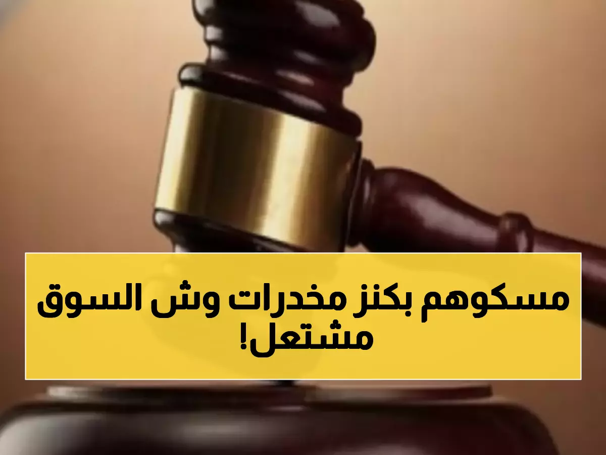 عاجل: ضبط عصابة بـ 130 ألف قرص إكستاسي بقيمة 91 مليون جنيه - الكمية الأكبر في تاريخ مصر!