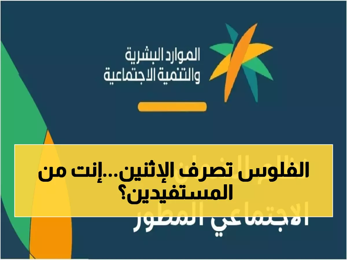 رسمي: صرف رواتب الضمان الاجتماعي الإثنين المقبل - هل أنت من المؤهلين؟ استعلم الآن