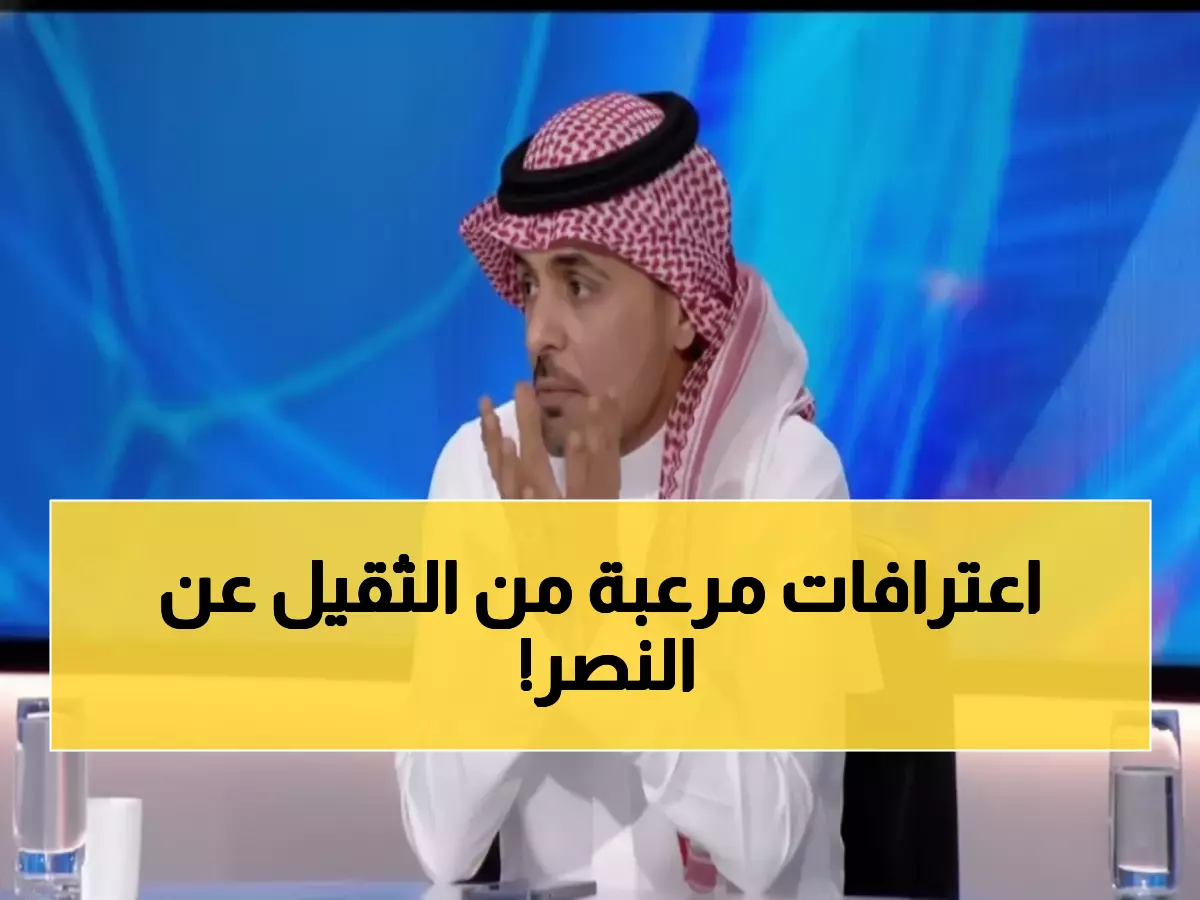 عاجل: 'الثقيل' يفجر مفاجأة صادمة عن النصر في دوري الأبطال... 'لا أحد يهددهم إلا أنفسهم!'