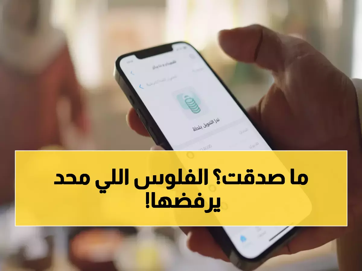 عاجل: 300 ألف ريال في حسابك خلال ساعات... بدون كفيل ولا تحويل راتب من عبد اللطيف جميل!