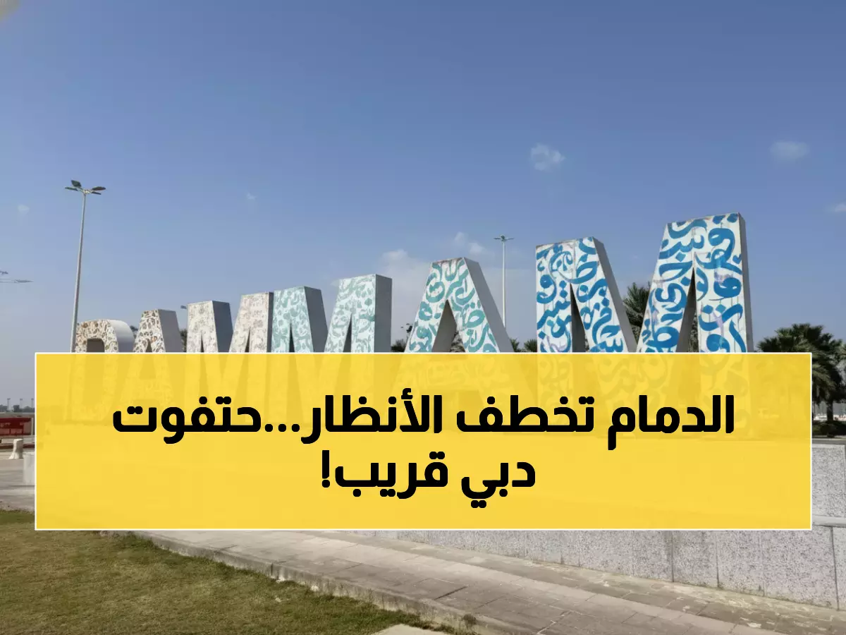 حصري: الكنز السياحي المخفي في السعودية… الدمام 2025 تتحول لجنة الخليج!
