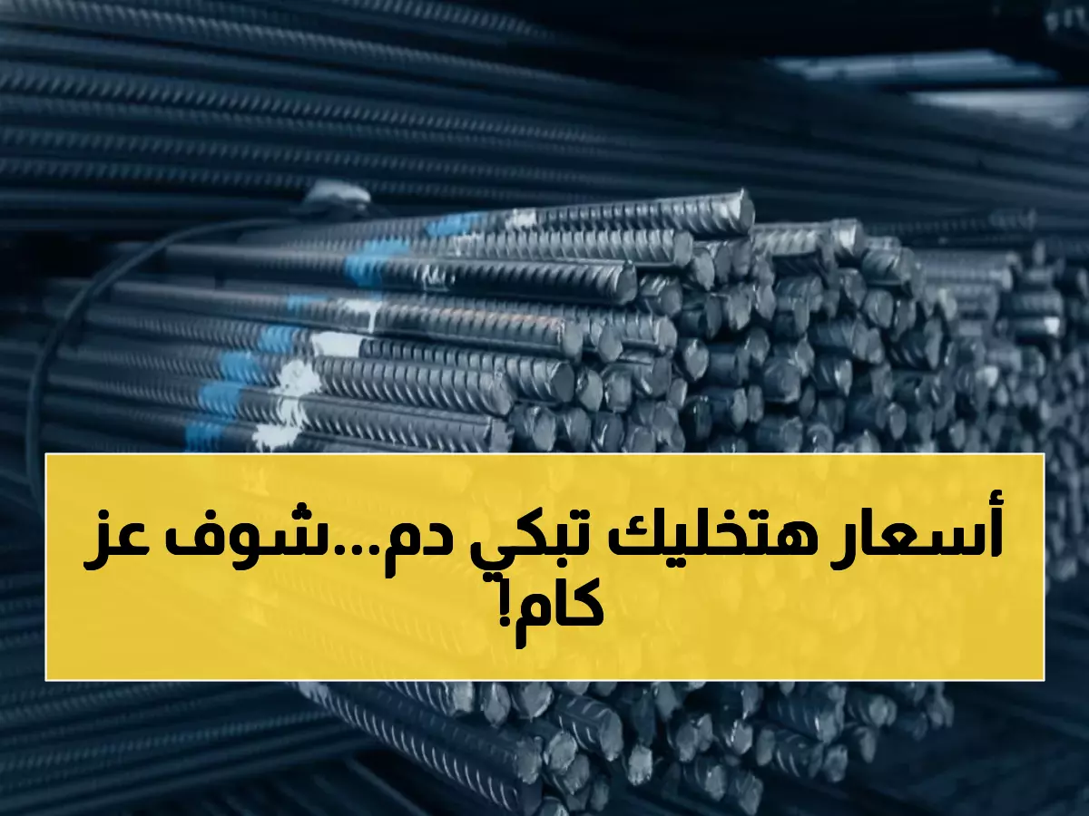 عاجل: أسعار الحديد تصدم السوق اليوم - عز يقفز لـ38,500 جنيه والمقاولون في حيرة!