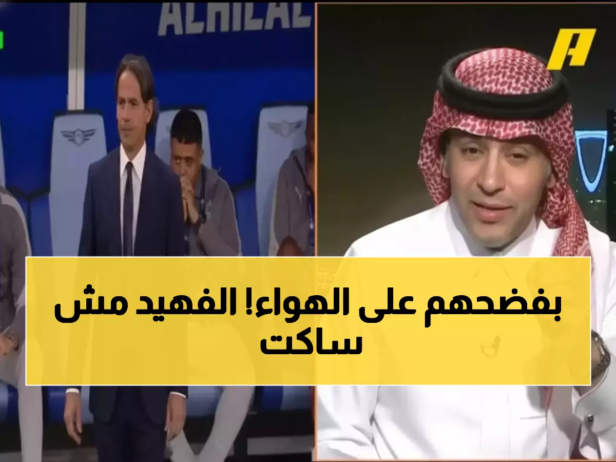 صادم: الفهيد يفجر قنبلة ضد جماهير الهلال... 'يريدون خسارة إنزاغي عمداً'!
