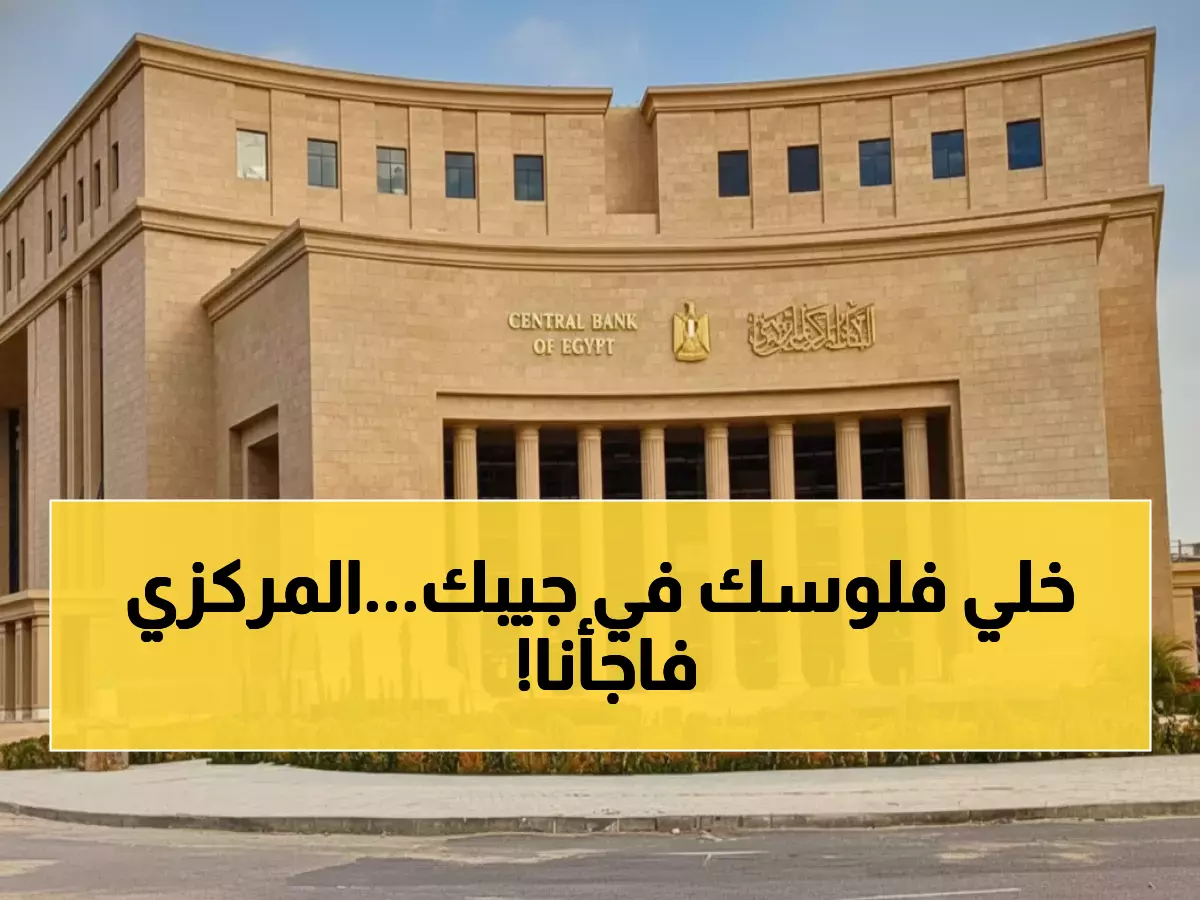 عاجل: البنك المركزي يفجر مفاجأة صادمة - 25 مليون جنيه شرط إجباري لتحويل الأموال!