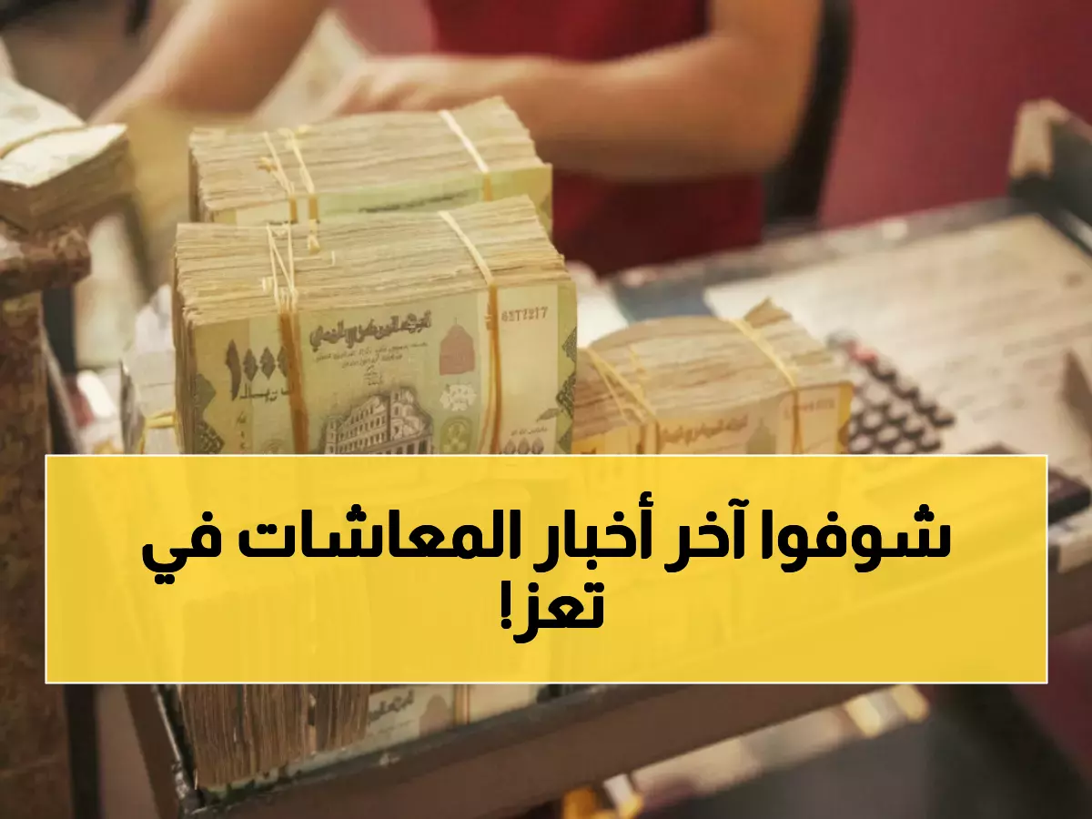 عاجل: انطلاق صرف المعاشات في تعز عبر 'هلا موني' - نهاية معاناة كبار السن مع طوابير البنوك!