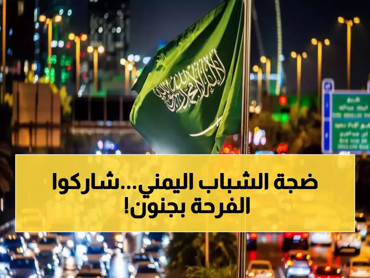 شاهد: لحظات مؤثرة.. اليمنيون يحتفلون بتأهل السعودية للمونديال 2026 كأنه انتصار وطنهم!