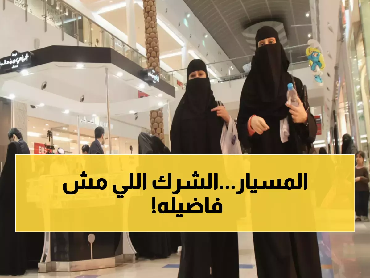 تحذير عاجل: 60% من زيجات المسيار بالسعودية غير محمية قانونياً... 8 خطوات لتجنب فقدان حقوقك نهائياً!