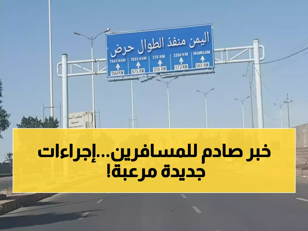 عاجل: اليمن تفرض 7 محطات إجبارية على السفر للسعودية خلال 48 ساعة - مئات الآلاف في صدمة!