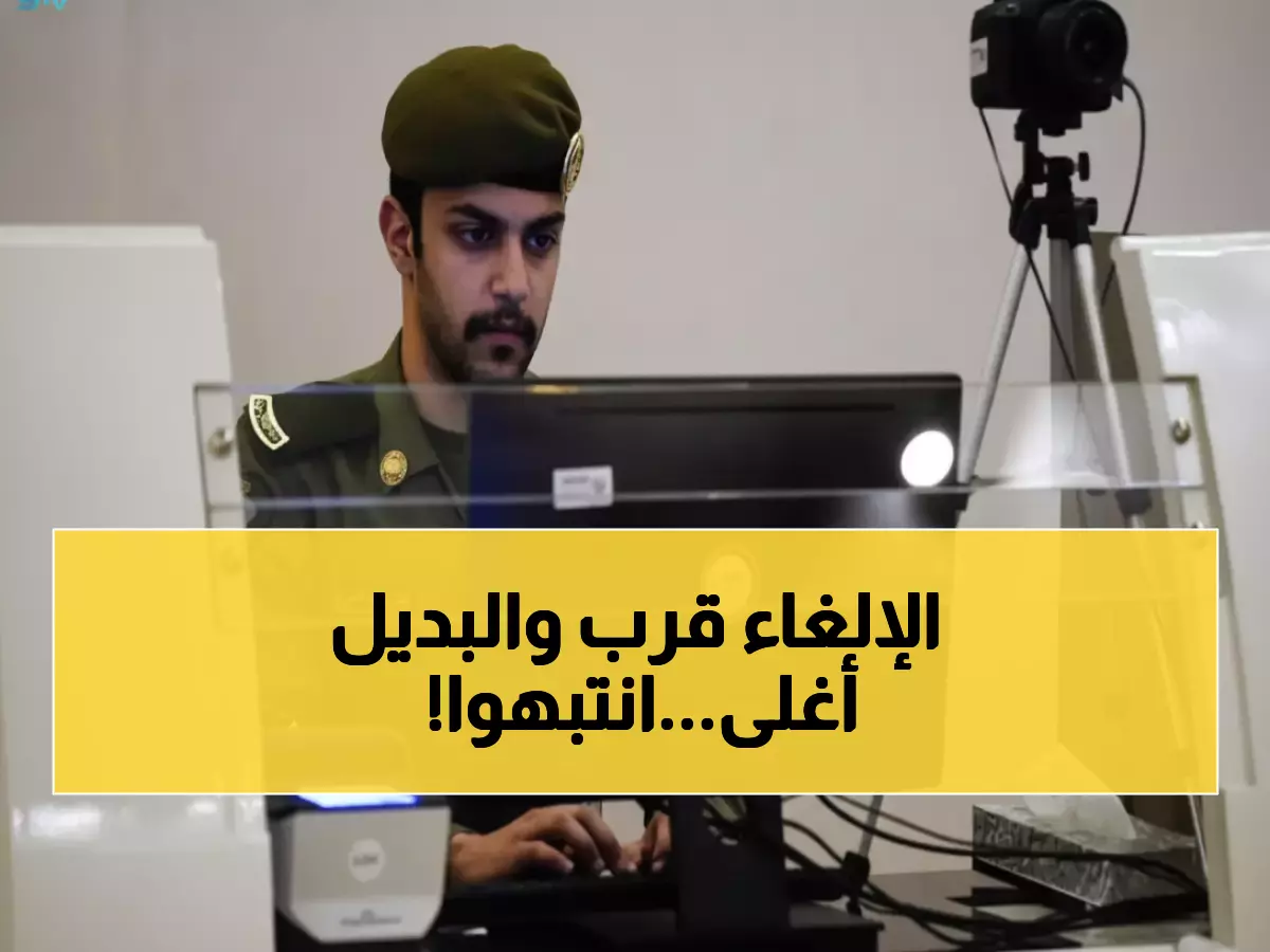 عاجل: الجوازات السعودية تعلن رسمياً موعد إلغاء هوية الزائر والمقيم نهائياً - النظام الجديد يبدأ بـ500 ريال!