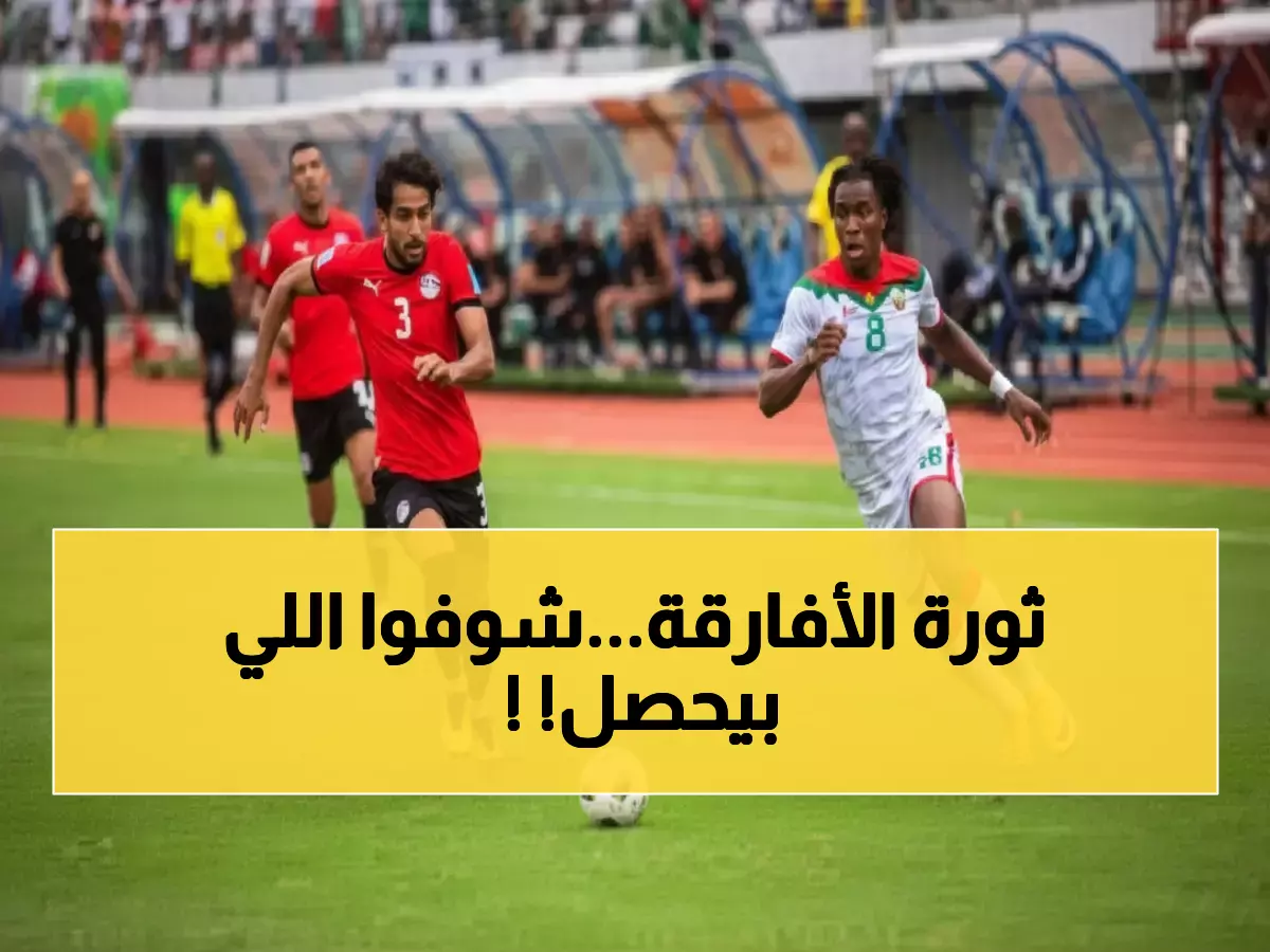 تحذير: أفريقيا تشهد ثورة كروية تاريخية... 9 منتخبات للمونديال والمعركة النهائية الليلة!