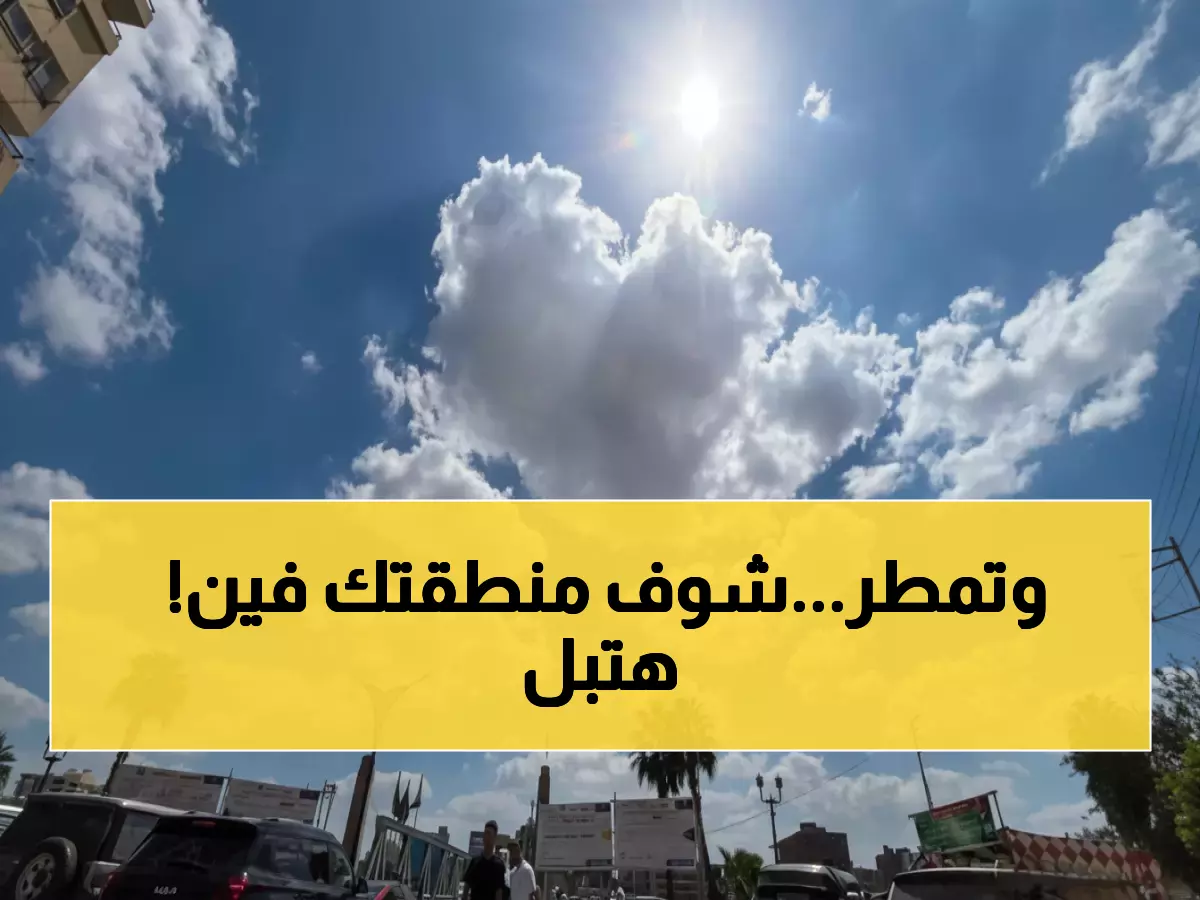 تحذير رسمي: الأرصاد تكشف خريطة الأمطار الرعدية اليوم - هذه المناطق في الخط الأحمر!