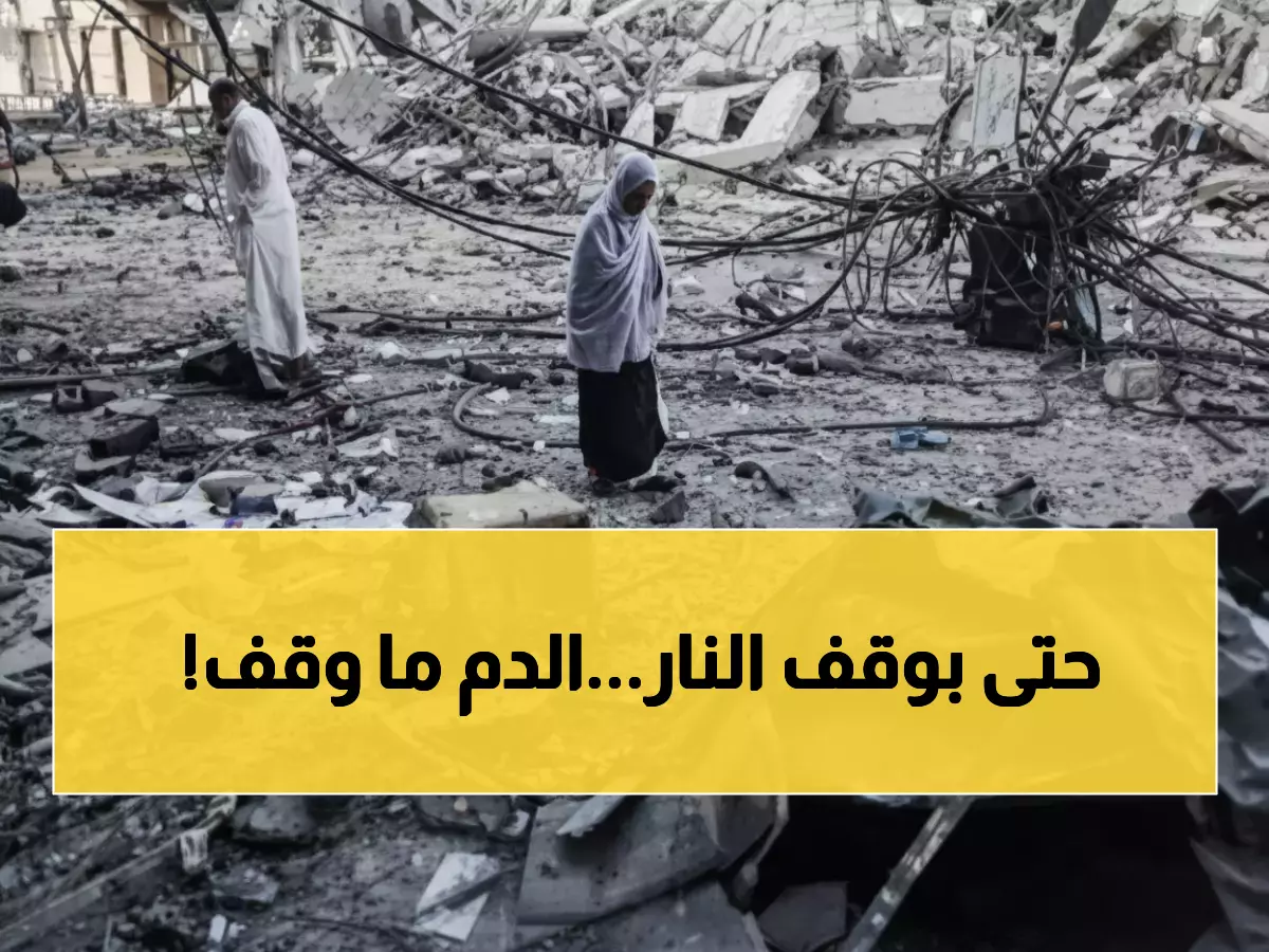 صادم: 4 شهداء جدد رغم وقف النار... إسرائيل تنتهك الاتفاق والأرقام ترتفع لـ69,785 قتيلاً!
