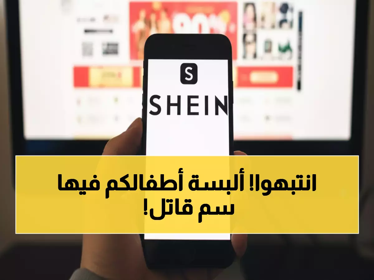 عاجل: SHEIN الصينية تبيع السرطان للأطفال - 428 ضعف السموم المسموحة!