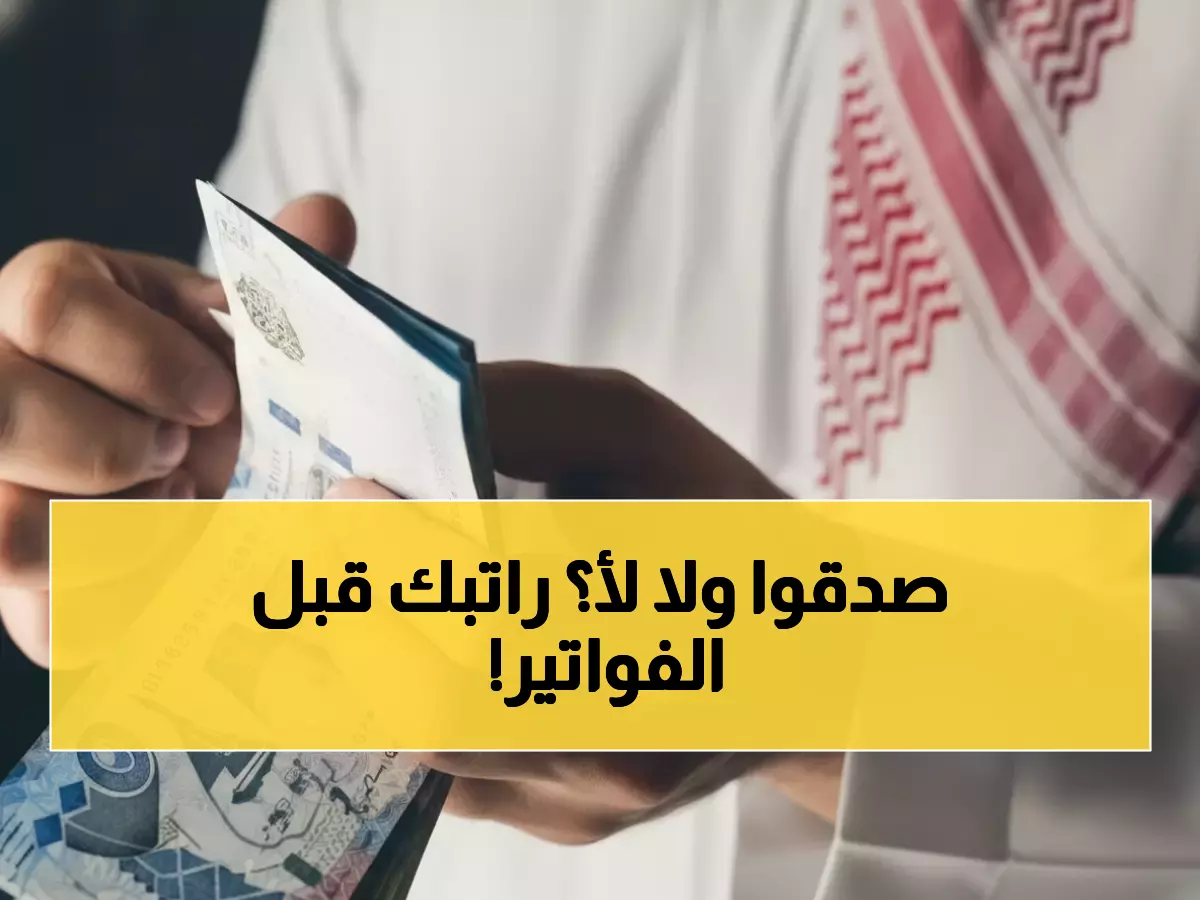 عاجل: الملك سلمان يفاجئ 4 ملايين موظف سعودي... راتبك يصل قبل فواتيرك لأول مرة!