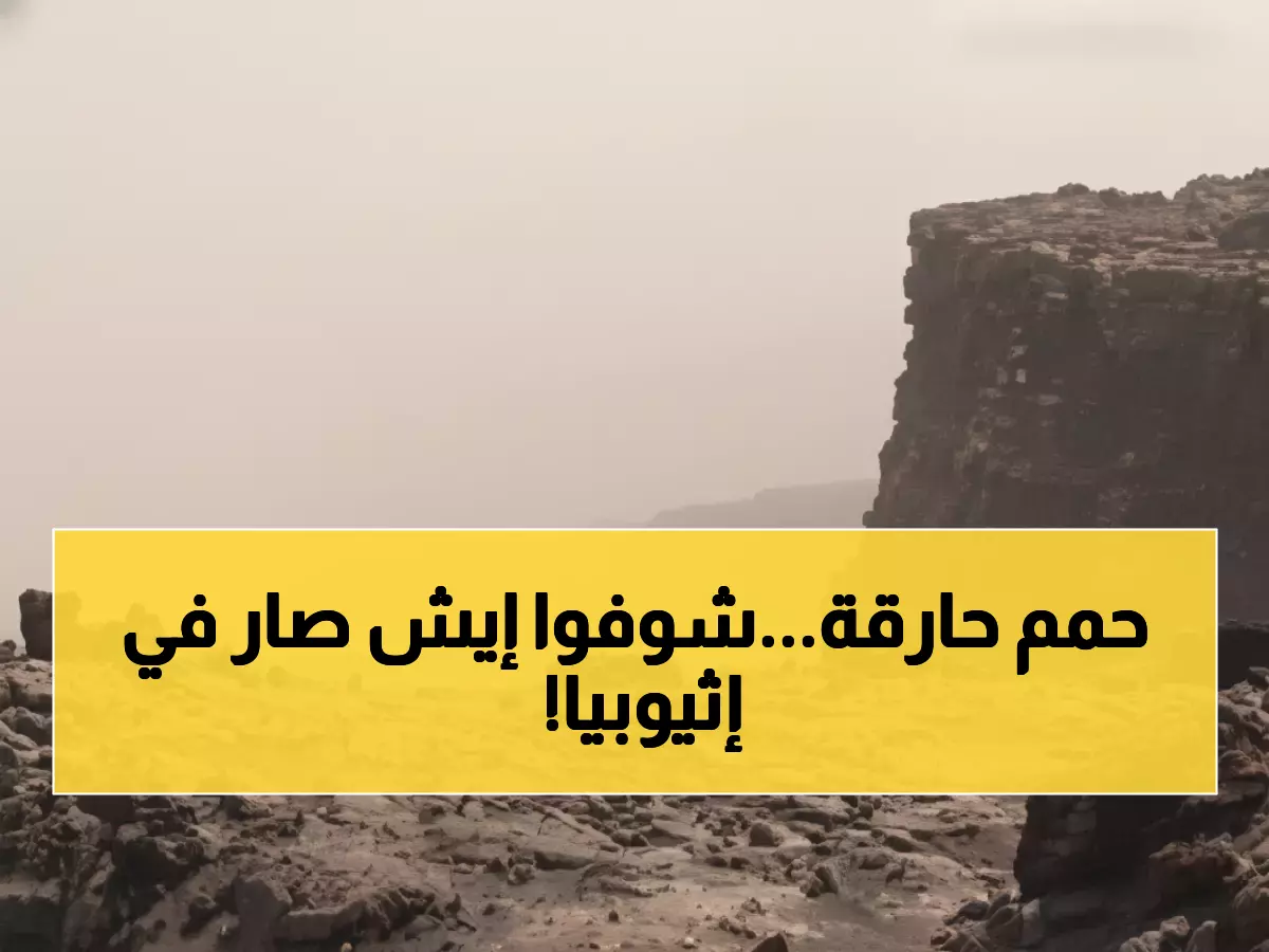 كارثي: بركان إثيوبيا ينفجر لأول مرة منذ 12 ألف عام ويطلق عموداً نارياً بـ14 كيلومتر!