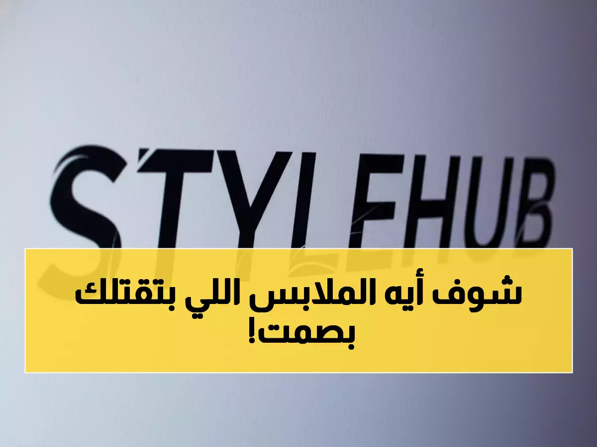 عاجل: غرينبيس تفضح شي إن - 18 قطعة ملابس تحتوي سموماً قاتلة تسبب السرطان!