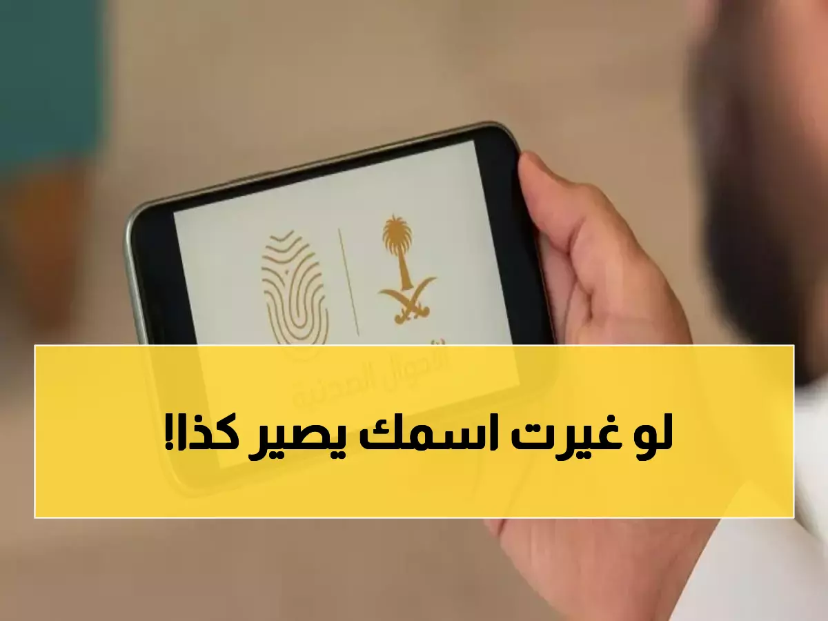 عاجل: السعودية تطلق خدمة تغيير الاسم مجاناً عبر أبشر - شروط صادمة للتعديل!
