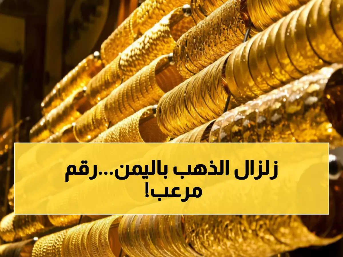 صدمة في اليمن: أسعار الذهب تتضاعف 3 مرات بين المدن... الفجوة وصلت لـ121 ألف ريال!