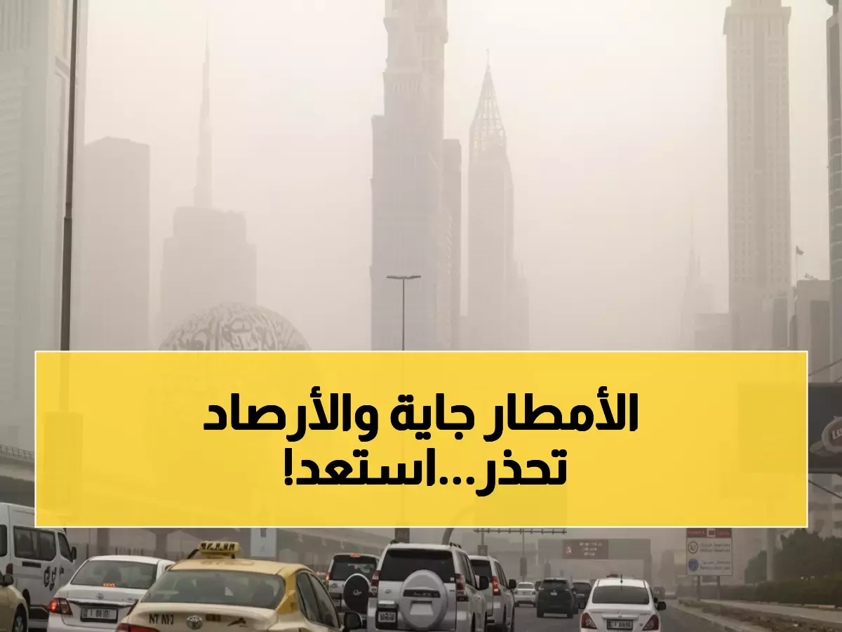 عاجل: مركز الأرصاد يحذر من أمطار على 6 إمارات خلال ساعات - تفاصيل درجات الحرارة والرطوبة!