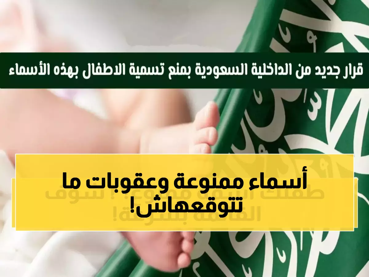 عاجل: السعودية تحظر 50+ اسماً للمواليد رسمياً - تعرف على القائمة الكاملة والعقوبات الصارمة!