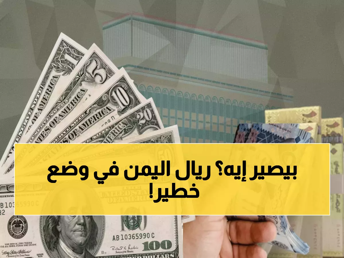 صادم: الدولار يقفز إلى 535 ريال يمني... والمواطنون في حيرة من أمرهم!