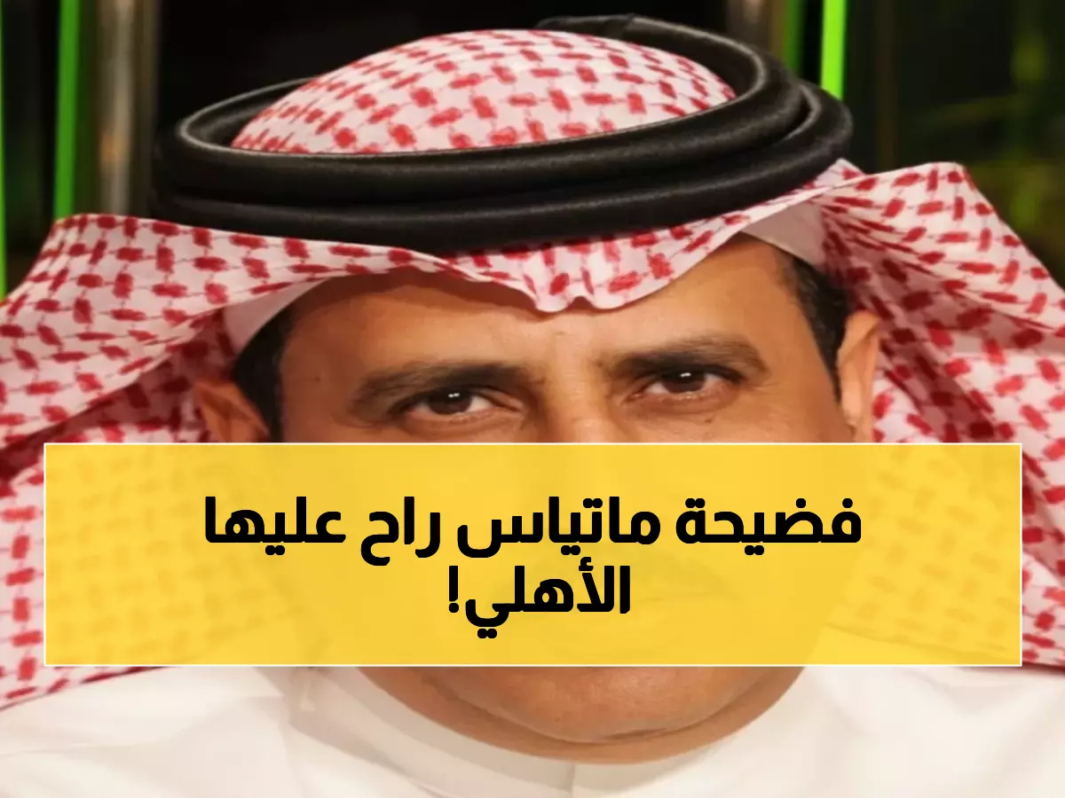 عاجل: أحمد الشمراني يفجر قنبلة مدوية ضد إدارة الأهلي... "انتهت مهمة ماتياس!"