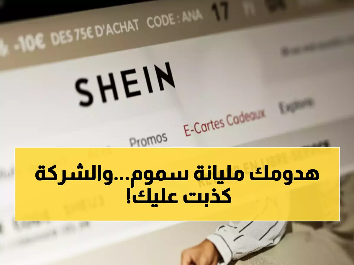 صادم: غرينبيس تفضح شي إن - مواد كيميائية محظورة في ملابسك رغم 2 مليون اختبار!