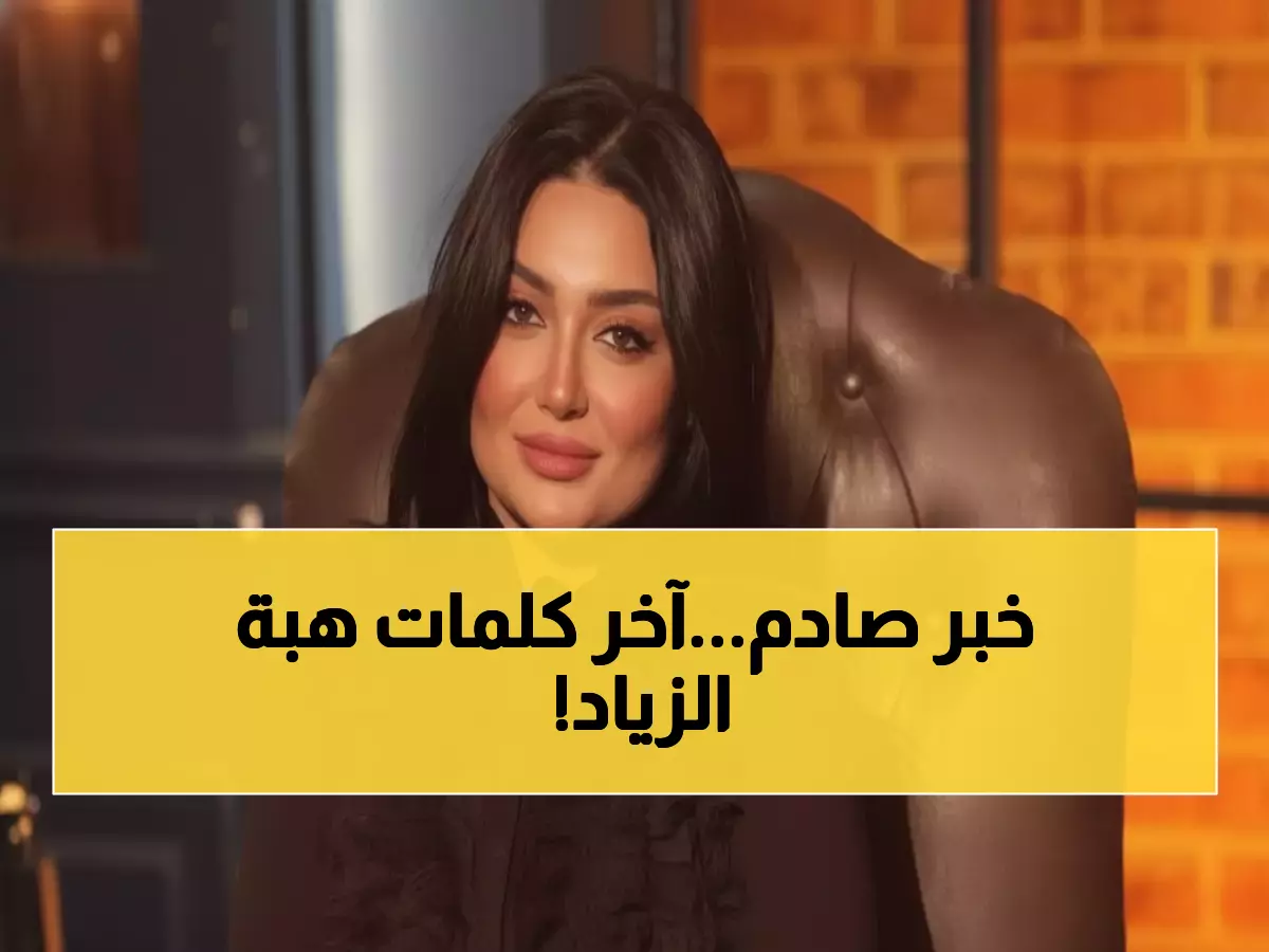 صادم: وفاة الإعلامية هبة الزياد فجأة... وآخر كلماتها ستدمع عينيك!