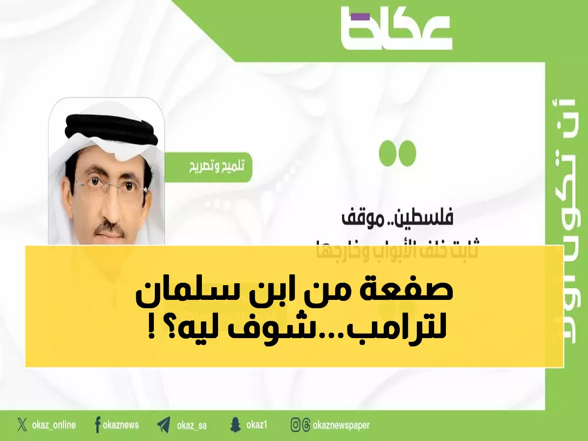 عاجل: محمد بن سلمان يصدم ترامب برفض قاطع - الموقف الذي أذهل أمريكا بشأن فلسطين!
