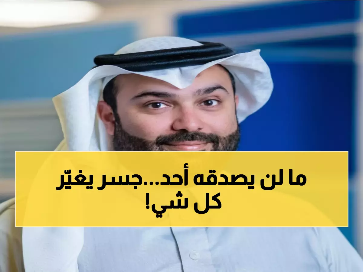 تاريخي: الأمير سعود بن نايف يفتتح جسر الـ15 كيلومتر الذي حوّل صفوى ورأس تنورة لجنة عائمة!