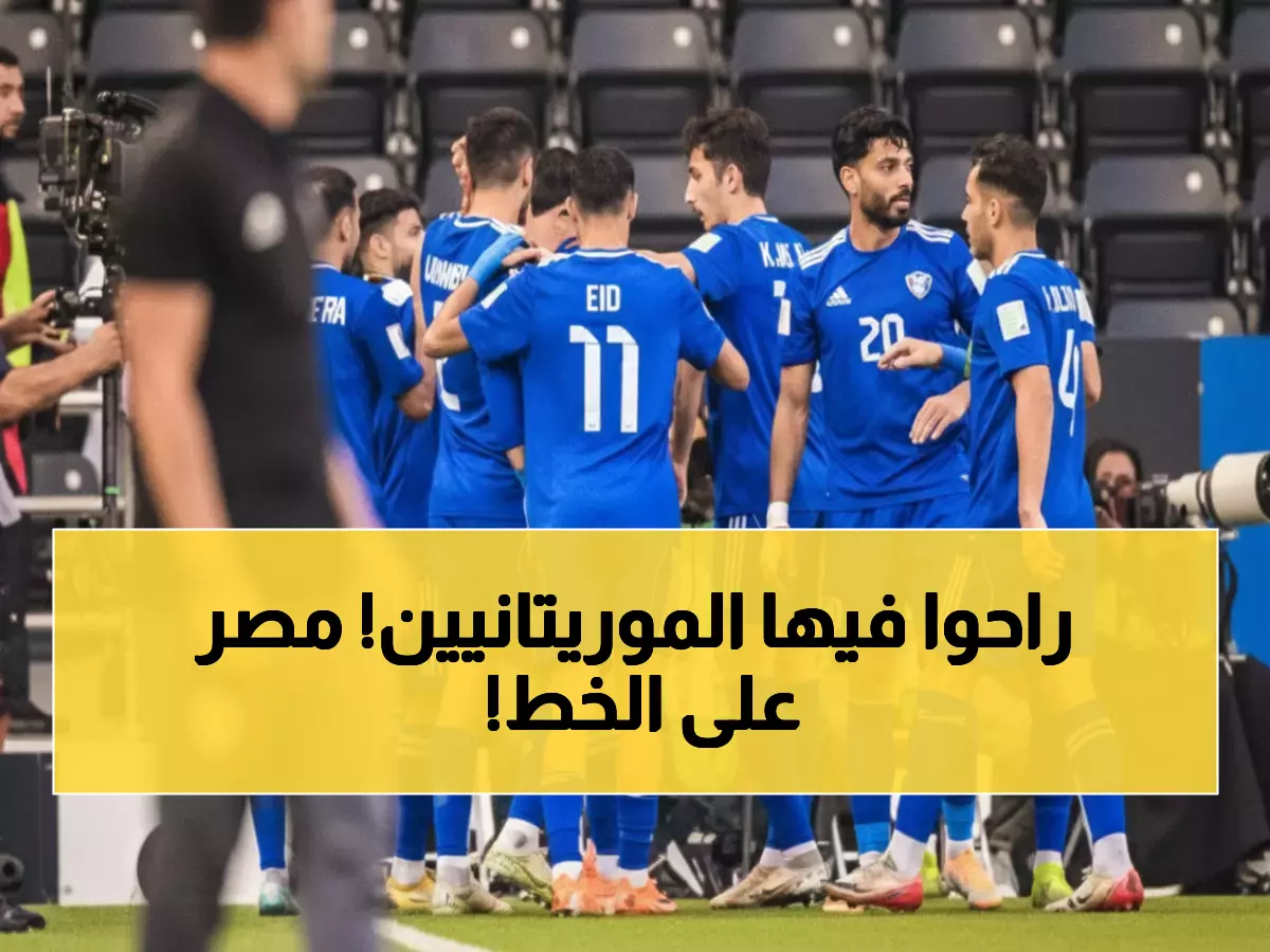 عاجل: الكويت يسحق موريتانيا ويحجز مقعده في كأس العرب... مصر في الانتظار!
