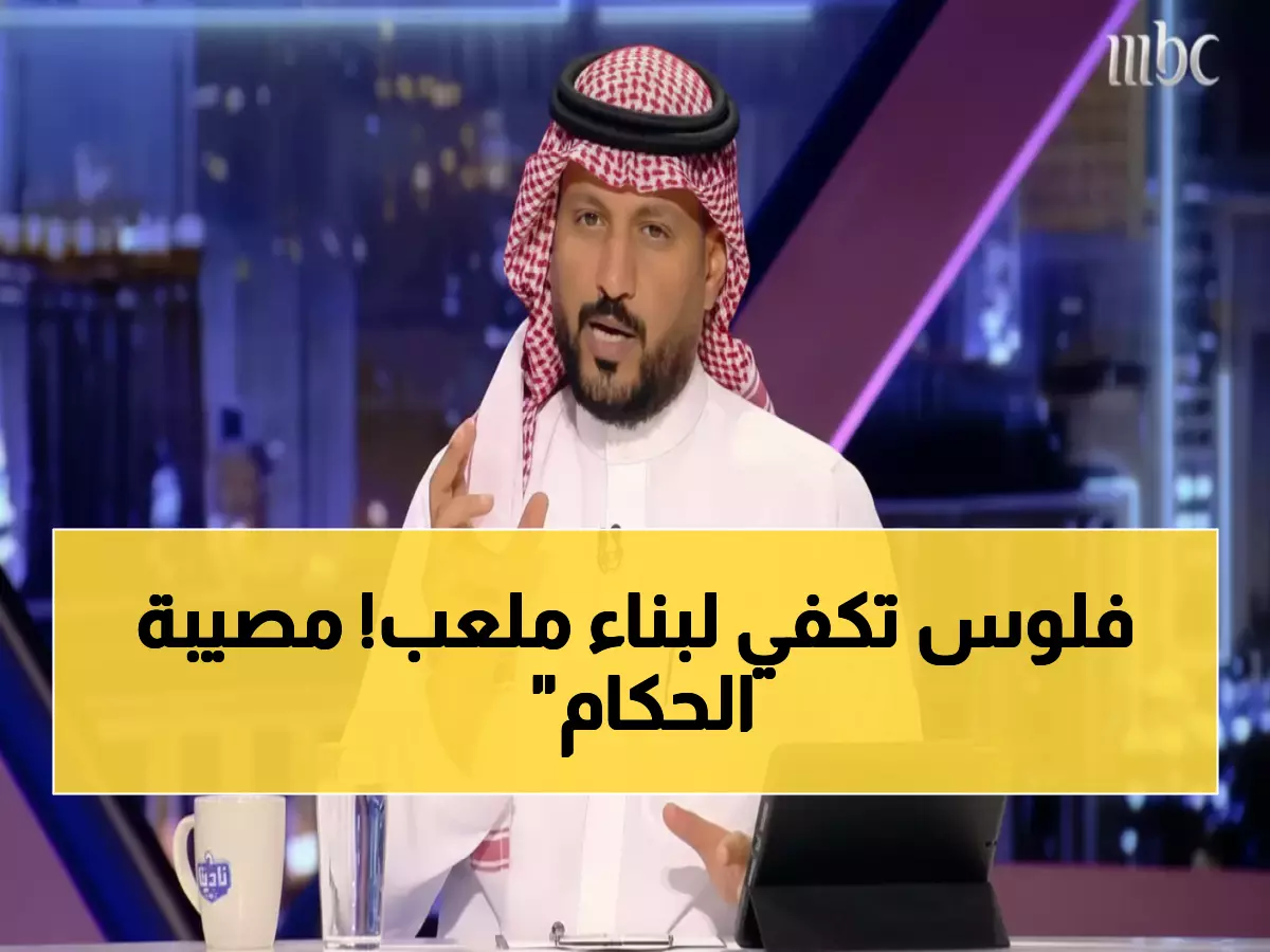 صادم: الحميدي يفجر مفاجأة - 9.4 مليون ريال لـ25 حكماً أجنبياً في 9 جولات فقط!