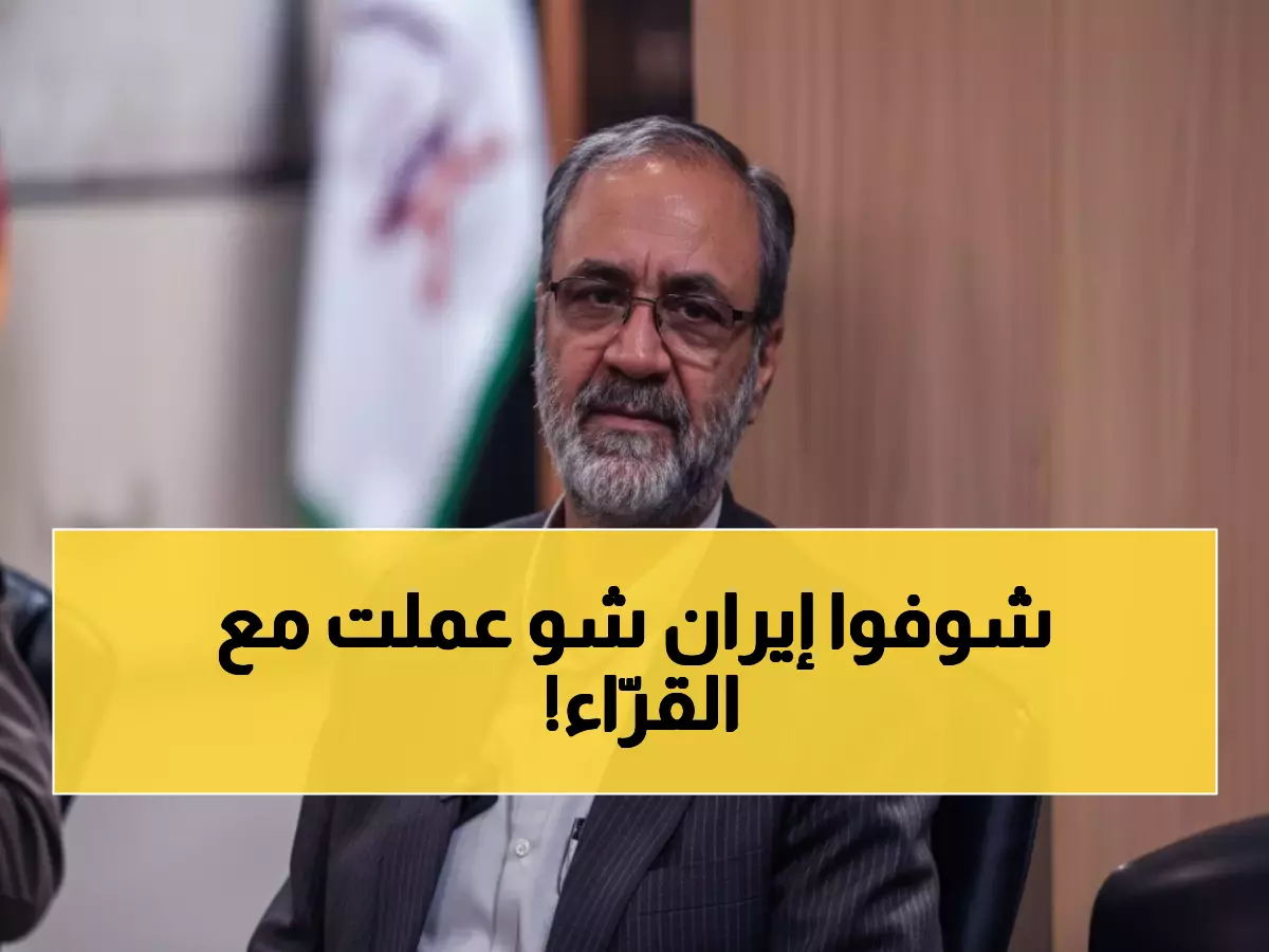 حصري: أمين جمعية القرآن بإيران يكشف السر وراء تطوير قدرات القراء - استراتيجية علمية مذهلة!