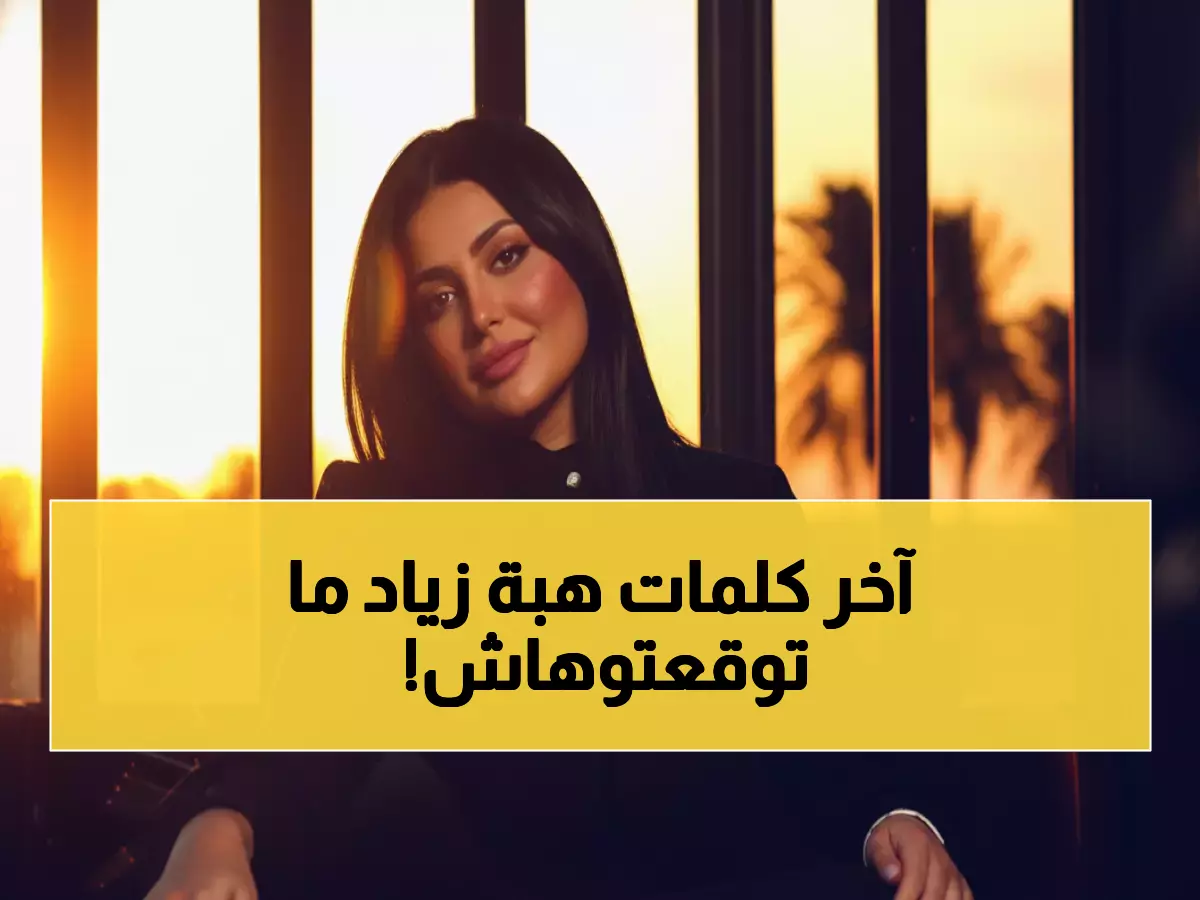 لحظات مؤثرة: هبة زياد تعلن حبها للتلفزيون قبل وفاتها بأيام... وسر السكتة القلبية المفاجئة؟