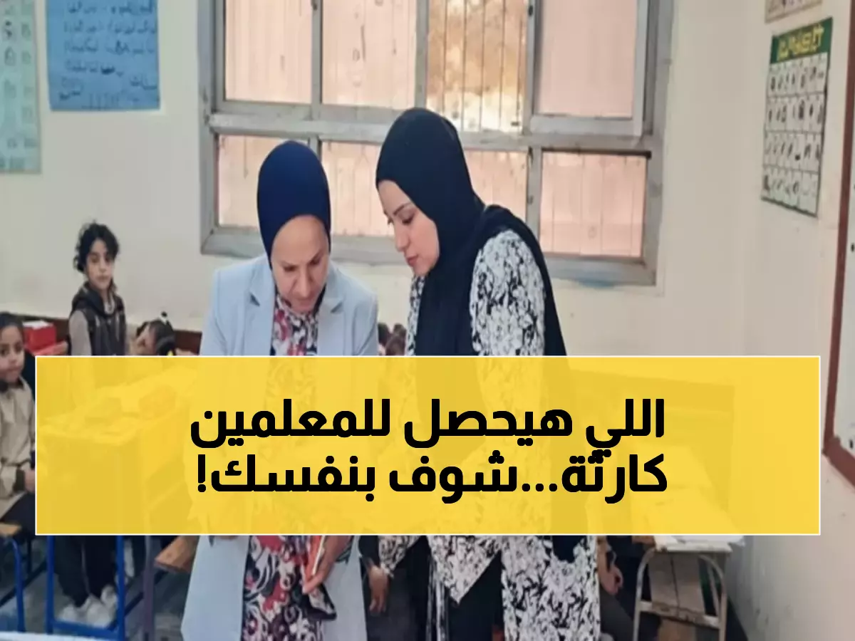 عاجل: قرار صادم من التعليم يهدد حوافز المعلمين... غرامات 50% والشرط الجديد يفاجئ الجميع!