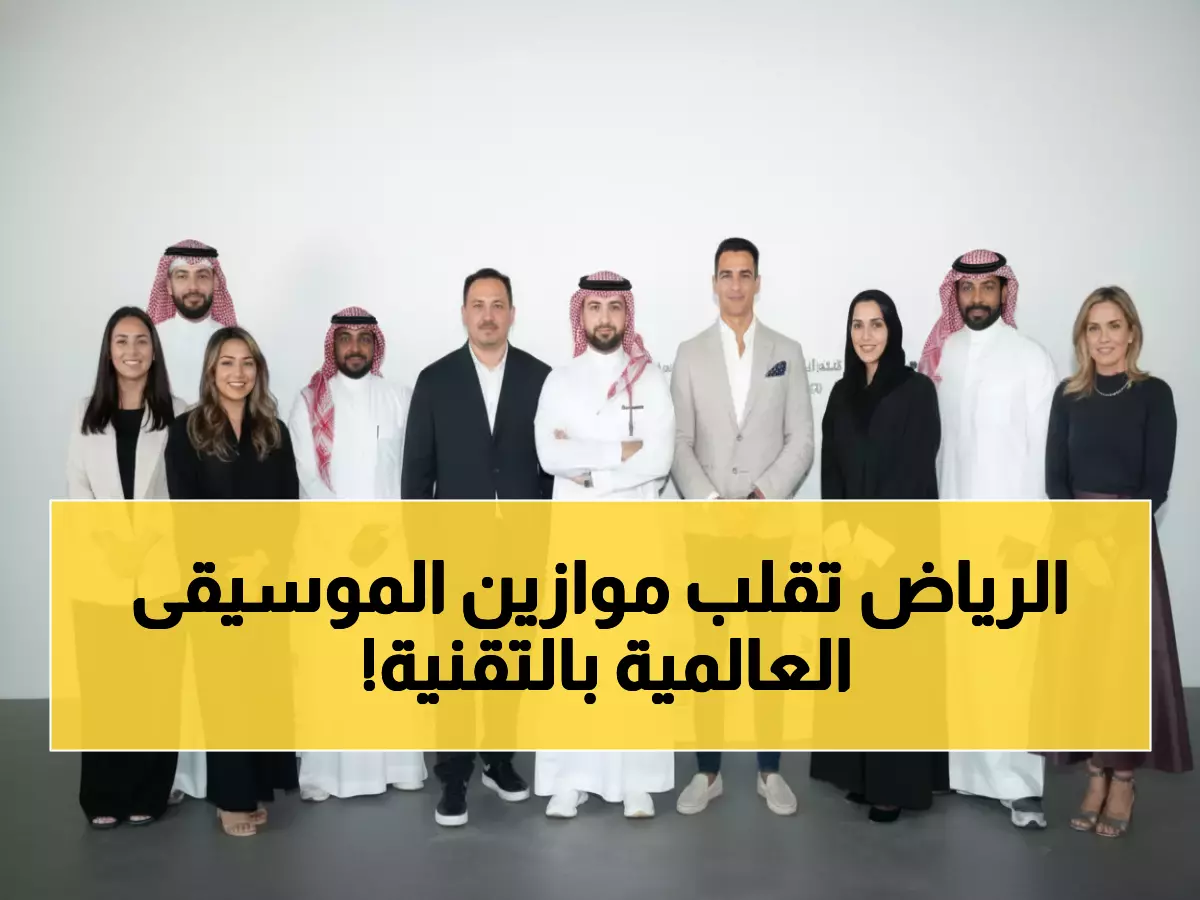 حصري: شراكة تاريخية تحول السعودية لعاصمة الموسيقى العالمية - ساوندستورم يدخل عصر التقنيات الفائقة!