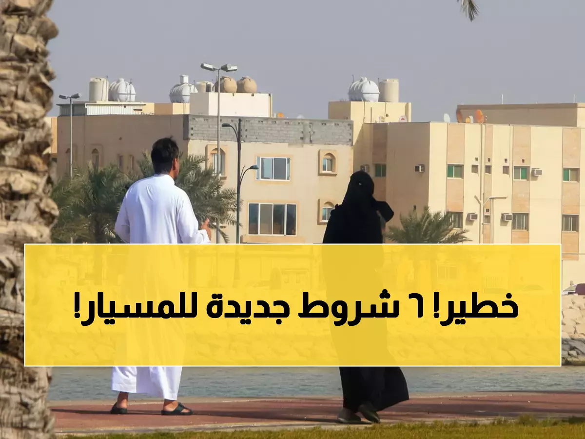 عاجل: السعودية تفرض 6 شروط صارمة على زواج المسيار... والمخالف يواجه اتهامات خطيرة!