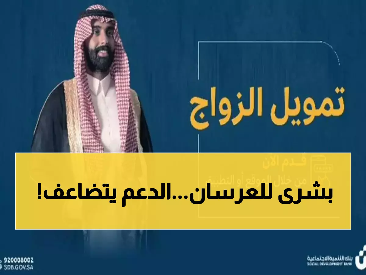 عاجل: بنك التنمية يصدم الجميع برفع دعم الزواج إلى 72 ألف ريال... هل تستوفي الشروط الجديدة؟