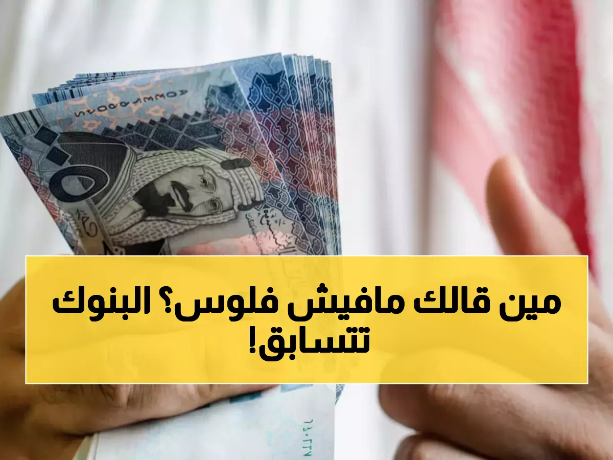 عاجل: 80 ألف ريال تصل حسابك خلال ساعات… بدون تحويل راتب أو ضمانات صعبة!