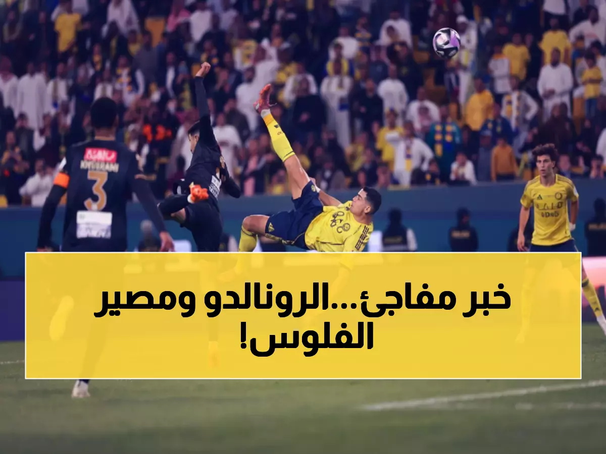 حصري: أمير سعودي يهز الدوري - رونالدو الوحيد المستحق من بين المليارات المهدورة... والحقيقة صادمة!