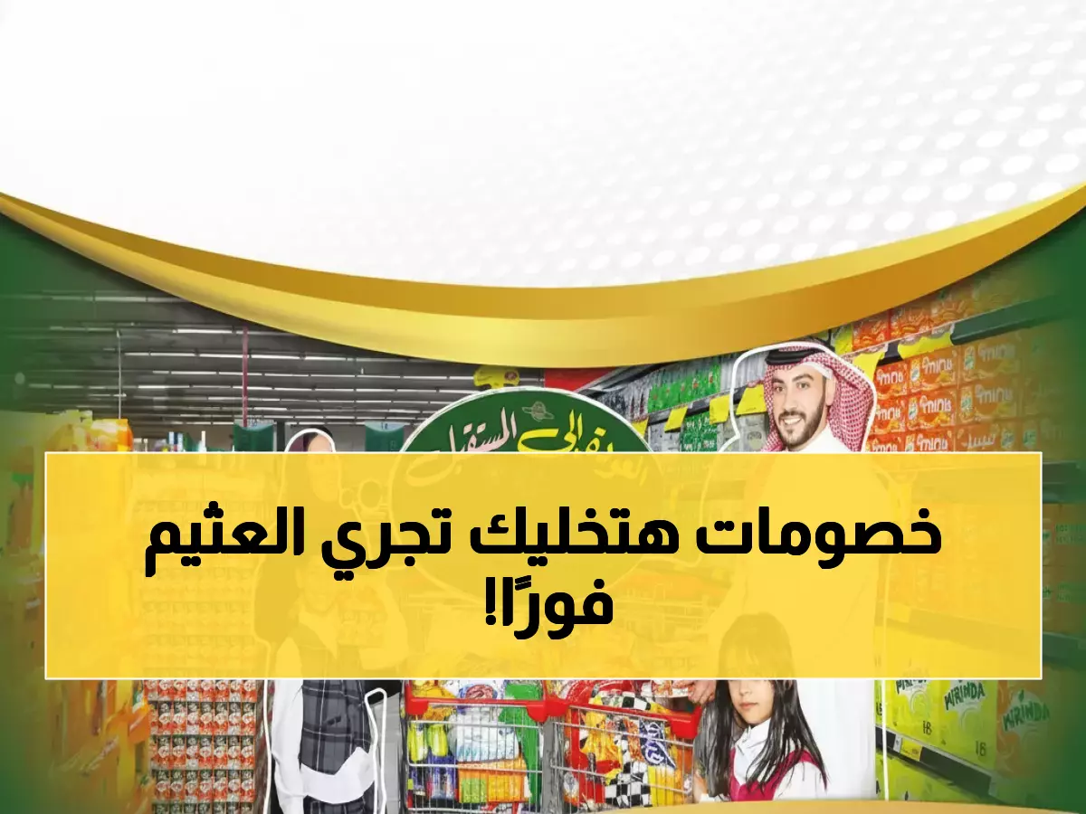 عاجل: العثيم تطلق موسم التوفير الأضخم - خصومات جنونية حتى نفاذ الكمية!