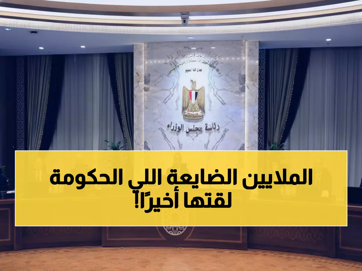 تعرف على الثروة المخفية: الحكومة تحصر آلاف الأراضي والمستودعات المهجورة... خطة جديدة للاستفادة منها!
