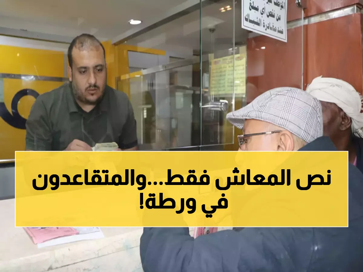 عاجل: متقاعدو صنعاء يتسلمون نصف معاشاتهم فقط لشهر ديسمبر... هل تكفي للعيش؟