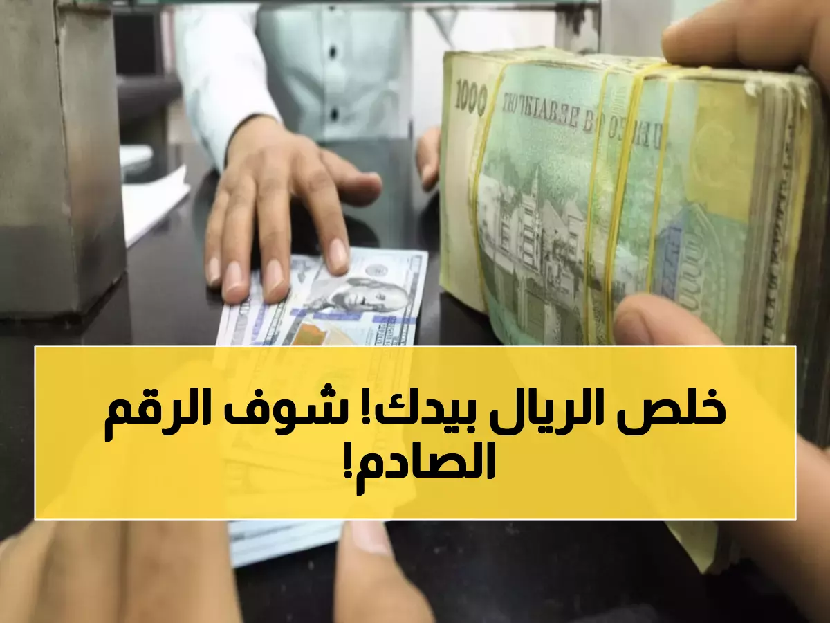 صادم: الدولار يكسر حاجز الـ1600 ريال في عدن... والفارق مع صنعاء يتجاوز 1000 ريال!