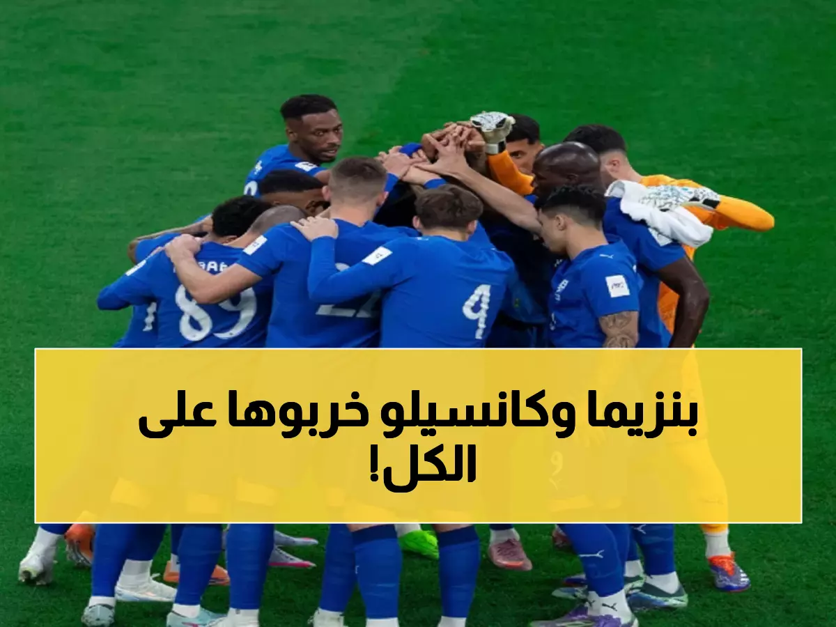 عاجل: الهلال يهيمن على آسيا بـ4 نجوم… كانسيلو وبنزيما يقودان الثورة الزرقاء!