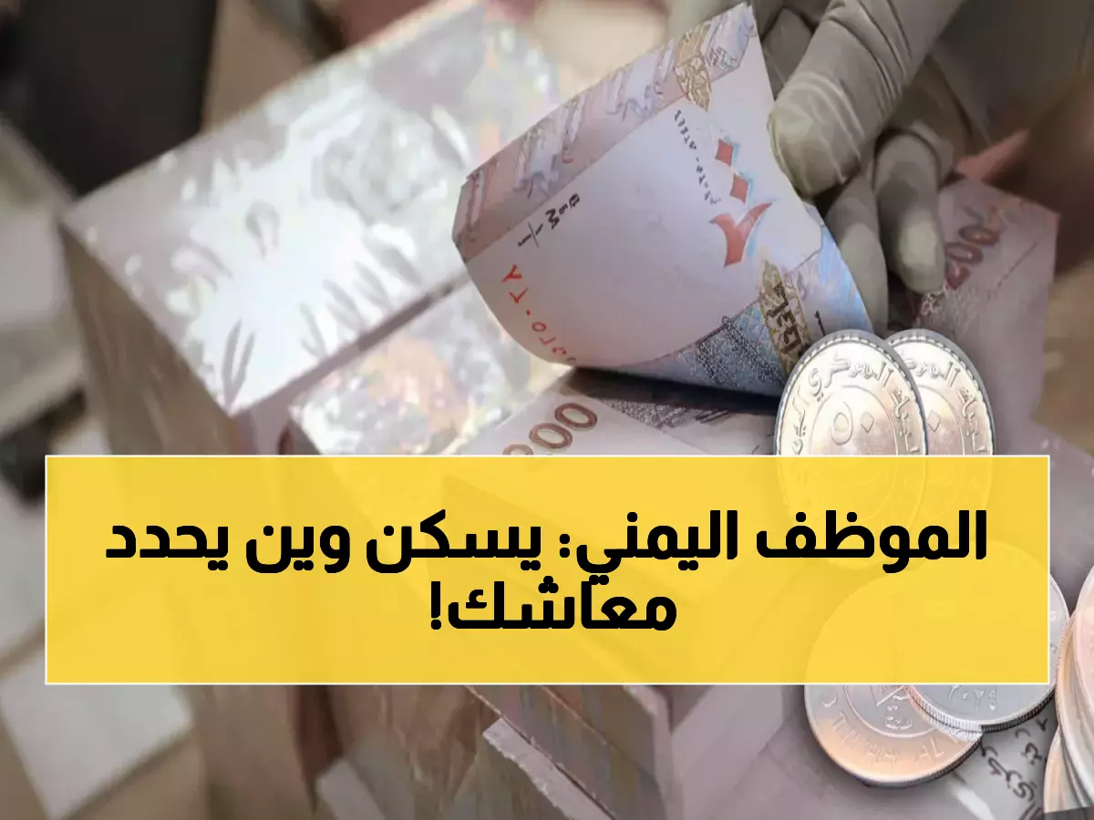 صادم: فارق 1000 ريال بين صنعاء وعدن - راتبك يساوي الثلث حسب مكان إقامتك!