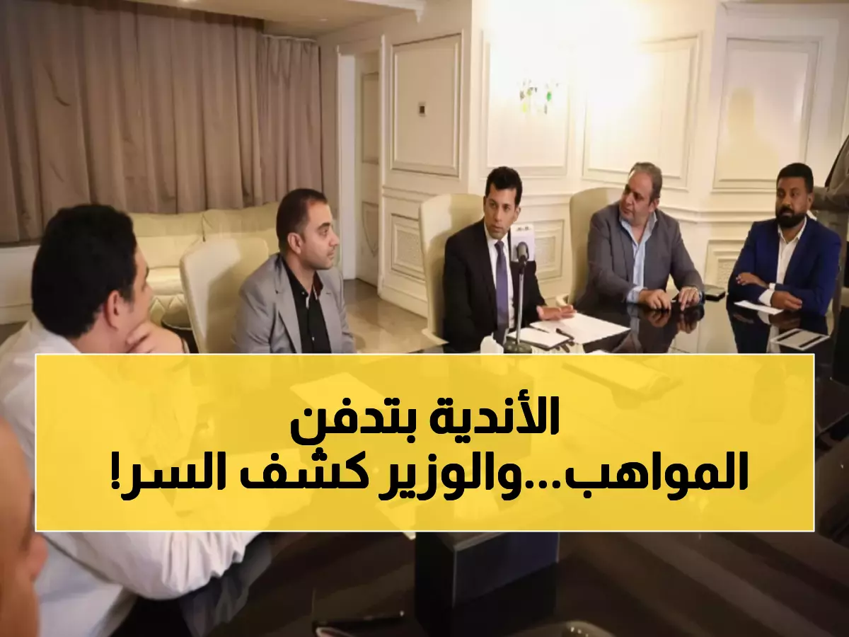 صادم: وزير الرياضة يفضح السبب الحقيقي لكارثة الناشئين في مصر - الأندية الكبيرة تدمر المواهب!